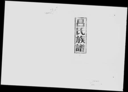 湖南吕氏族谱-吕氏四修族谱 [9卷,含卷首].pdf电子版