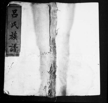 湖南吕氏族谱-吕氏族谱 [10卷,首4卷].pdf电子版预览图1