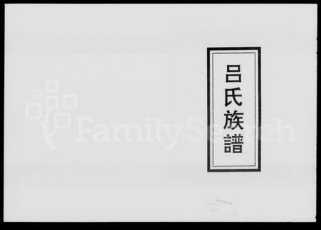 湖南吕氏族谱-吕氏族谱 [7卷,含卷首].pdf电子版预览图1