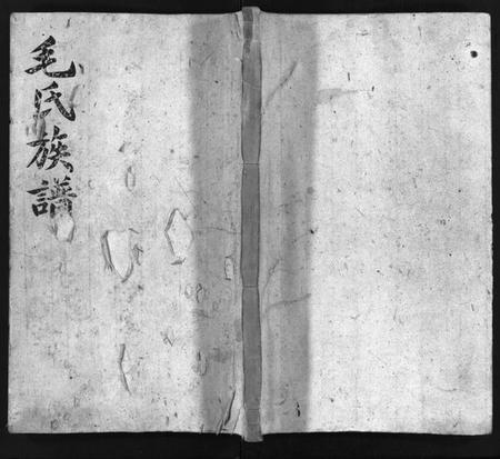 湖南毛氏族谱-毛氏族谱 [4卷,含首1卷].pdf电子版预览图1