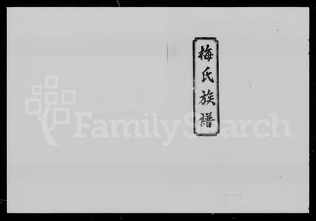 湖南梅氏族谱-梅氏族谱 [9卷,首1卷].pdf电子版预览图1