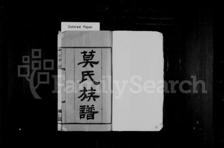 湖南莫氏族谱-莫氏族谱 [14卷].pdf电子版预览图2
