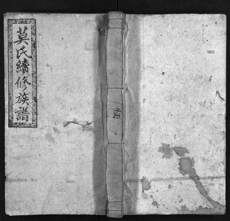 湖南莫氏族谱-莫氏续修族谱 [11卷,系图2卷,首2卷].pdf电子版预览图1