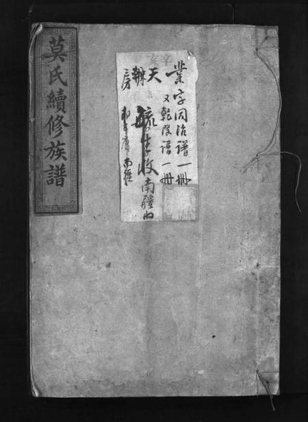 湖南莫氏族谱-莫氏续修族谱 [6卷,首1卷].pdf电子版预览图1