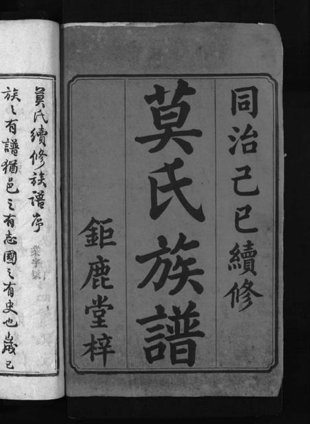 湖南莫氏族谱-莫氏续修族谱 [6卷,首1卷].pdf电子版预览图2