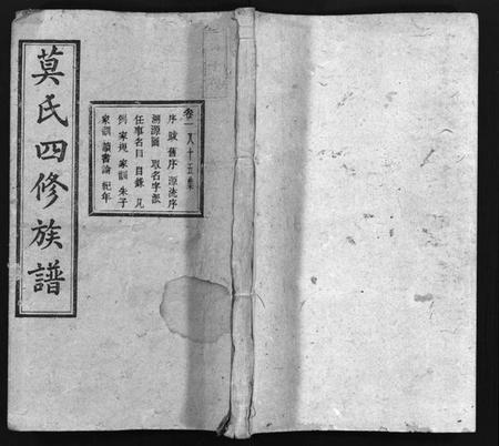 湖南莫氏族谱-莫氏四修族谱 [22卷].pdf电子版预览图1