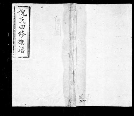 湖南倪氏族谱-倪氏四修族谱 [28卷,首3卷].pdf电子版预览图1