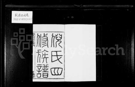 湖南倪氏族谱-倪氏四修族谱 [28卷,首3卷].pdf电子版预览图2