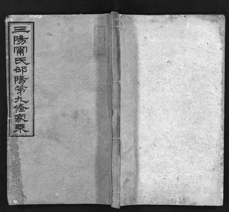 湖南甯氏族谱-三阳甯氏邵阳第九修家乘 [总卷数不详].pdf电子版预览图1