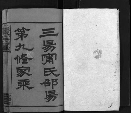 湖南甯氏族谱-三阳甯氏邵阳第九修家乘 [总卷数不详].pdf电子版预览图2