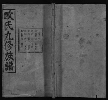湖南欧氏族谱-欧氏九修族谱 [13卷含卷首,末1卷].pdf电子版预览图1