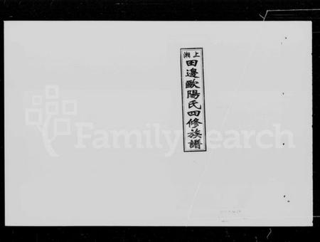 湖南欧阳氏族谱-上湘田边欧阳氏四修族谱 [51卷,首末各1卷].pdf电子版预览图5
