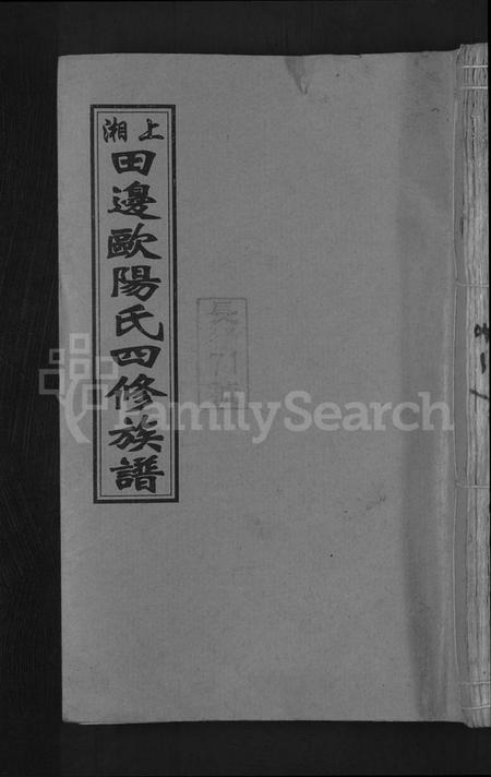 湖南欧阳氏族谱-上湘田边欧阳氏四修族谱 [51卷,首末各1卷].pdf电子版缩略图