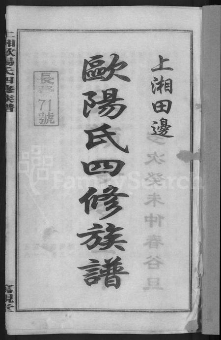 湖南欧阳氏族谱-上湘田边欧阳氏四修族谱 [51卷,首末各1卷].pdf电子版预览图3