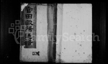 湖南欧阳氏族谱-官田欧阳通谱 [34卷,及卷首].pdf电子版预览图1