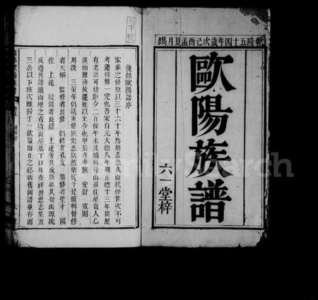 湖南欧阳氏族谱-欧阳族谱 [4卷,首末各1卷].pdf电子版预览图2