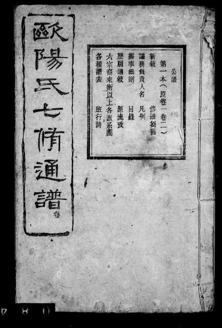 湖南欧阳氏族谱-欧阳氏七修通谱 [5卷首1卷].pdf电子版缩略图