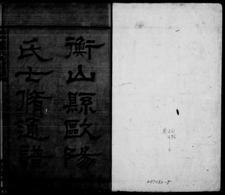 湖南欧阳氏族谱-欧阳氏七修通谱 [5卷首1卷].pdf电子版预览图1