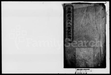 湖南欧阳氏族谱-欧阳氏文贵诚族谱.pdf电子版预览图1