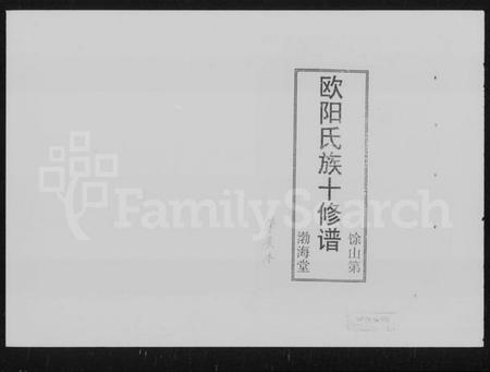 湖南欧阳氏族谱-欧阳氏族十修谱.pdf电子版预览图1