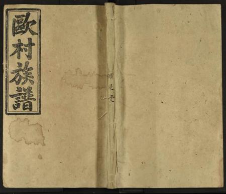 湖南欧阳氏族谱-欧阳氏族谱 [不分卷].pdf电子版缩略图