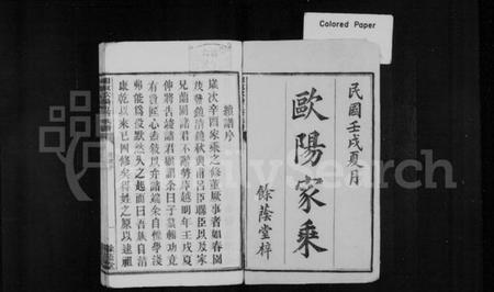 湖南欧阳氏族谱-湘东欧阳五修族谱.pdf电子版预览图1