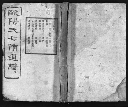 湖南欧阳氏族谱-衡山欧阳氏七修通谱 [16本,首2卷].pdf电子版预览图1