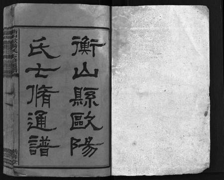 湖南欧阳氏族谱-衡山欧阳氏七修通谱 [16本,首2卷].pdf电子版预览图2