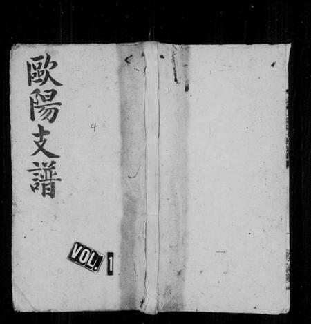 湖南欧阳氏族谱-阳家山欧阳氏七修支谱 [38卷,首1卷,墓图4卷].pdf电子版预览图1