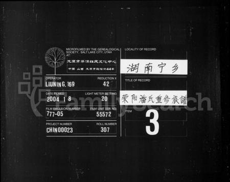 湖南潘氏族谱-荥阳潘氏重修族谱 [卷数未列].pdf电子版缩略图