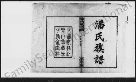 湖南潘氏族谱-潘氏四修族谱 [5卷,首1卷].pdf电子版预览图2