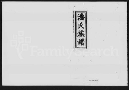 湖南潘氏族谱-潘氏族谱 [14卷,首1卷].pdf电子版预览图2