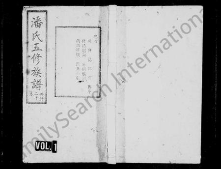 湖南潘氏族谱-潘氏族谱 [27卷,首1卷].pdf电子版预览图1