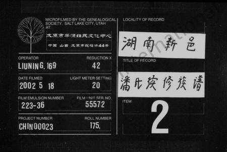 湖南潘氏族谱-潘氏族谱 [6卷,首1卷].pdf电子版缩略图