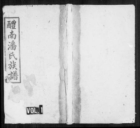 湖南潘氏族谱-醴南潘氏四修族谱.pdf电子版预览图1