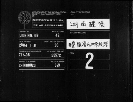 湖南潘氏族谱-醴陵潘氏四修族谱 [6卷,首2卷].pdf电子版缩略图