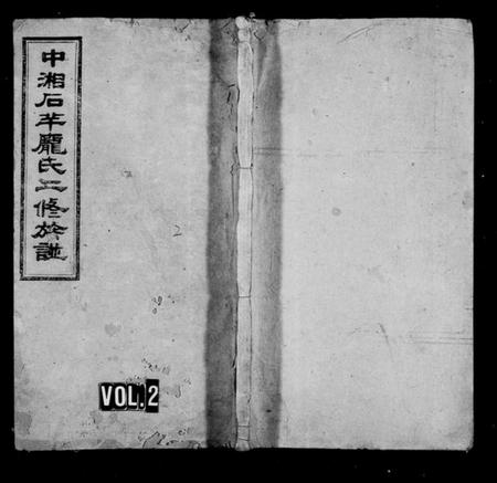 湖南庞氏族谱-中湘石羊庞氏二修族谱 [27卷,首末各1卷].pdf电子版预览图2