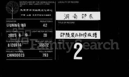 湖南裴氏族谱-邵陵裴氏初修族谱 [5卷,首1卷].pdf电子版缩略图