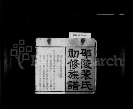 湖南裴氏族谱-邵陵裴氏初修族谱 [5卷,首1卷].pdf电子版预览图3