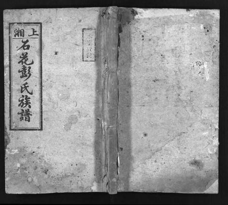 湖南彭氏族谱-上湘石花彭氏族谱[26卷, 卷首上中下, 续卷首1].pdf电子版预览图1