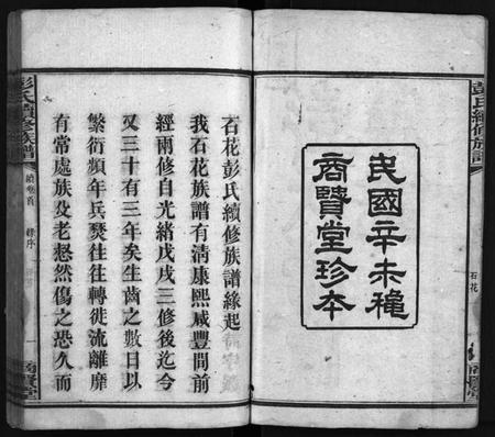 湖南彭氏族谱-上湘石花彭氏族谱[26卷, 卷首上中下, 续卷首1].pdf电子版预览图3