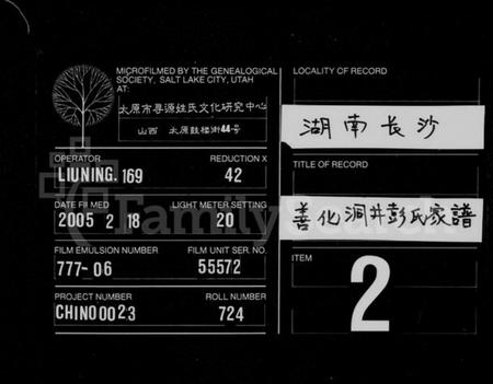 湖南彭氏族谱-善化洞井彭氏家谱 [9卷,首3卷,末1卷].pdf电子版缩略图