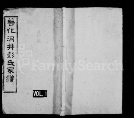 湖南彭氏族谱-善化洞井彭氏家谱 [9卷,首3卷,末1卷].pdf电子版预览图1