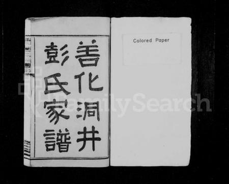 湖南彭氏族谱-善化洞井彭氏家谱 [9卷,首3卷,末1卷].pdf电子版预览图2