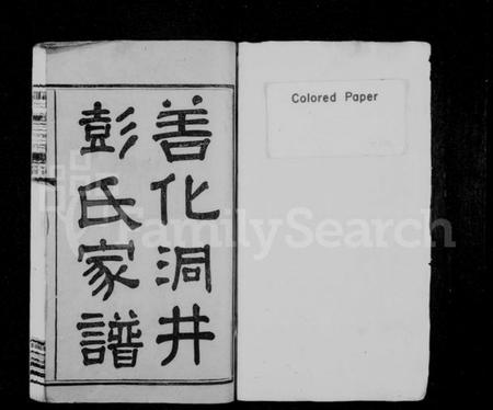 湖南彭氏族谱-善化洞井彭氏家谱 [9卷,首3卷,末1卷].pdf电子版预览图3