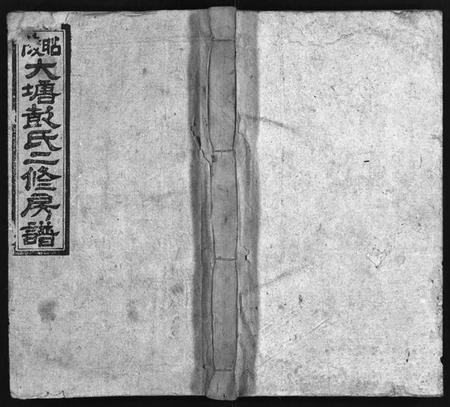 湖南彭氏族谱-大塘彭氏二修房谱[7卷,首3卷,末2卷].pdf电子版预览图1