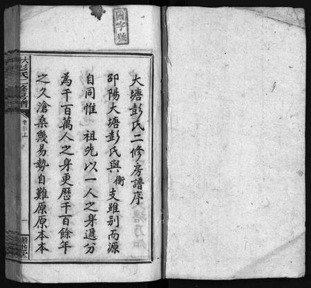 湖南彭氏族谱-大塘彭氏二修房谱[7卷,首3卷,末2卷].pdf电子版预览图2