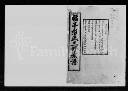 湖南彭氏族谱-彭氏三修族谱 [10卷,首1卷].pdf电子版预览图1