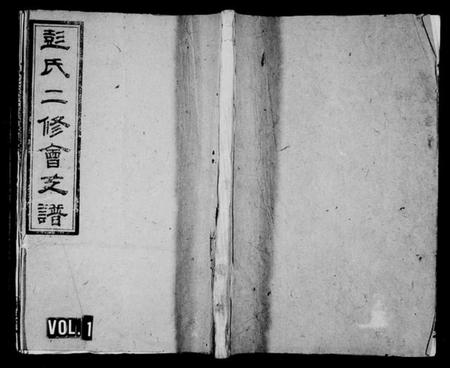 湖南彭氏族谱-彭氏二修会支谱.pdf电子版预览图1