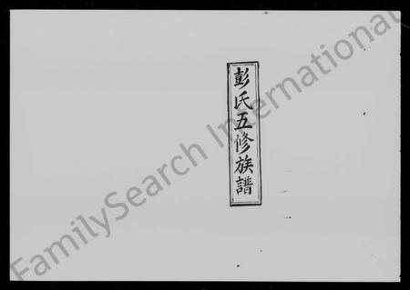 湖南彭氏族谱-彭氏五修族谱 [72卷,首末各3卷].pdf电子版预览图5